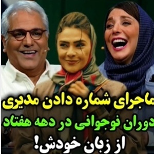 تجدید خاطرات مدیری با عکس هایی که رویا میر علمی به برنامه آورده بود/ مهران مدیری: حالا فکر کن ما به اینا شماره هم میدادیم🤣