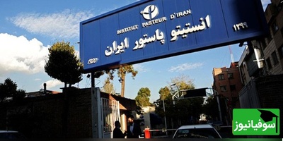 (ویدئو) پشت پرده حملات به انستیتو پاستور؛ انتقام از سلامت مردم ایران به سبک مدعیان حقوق بشر!
