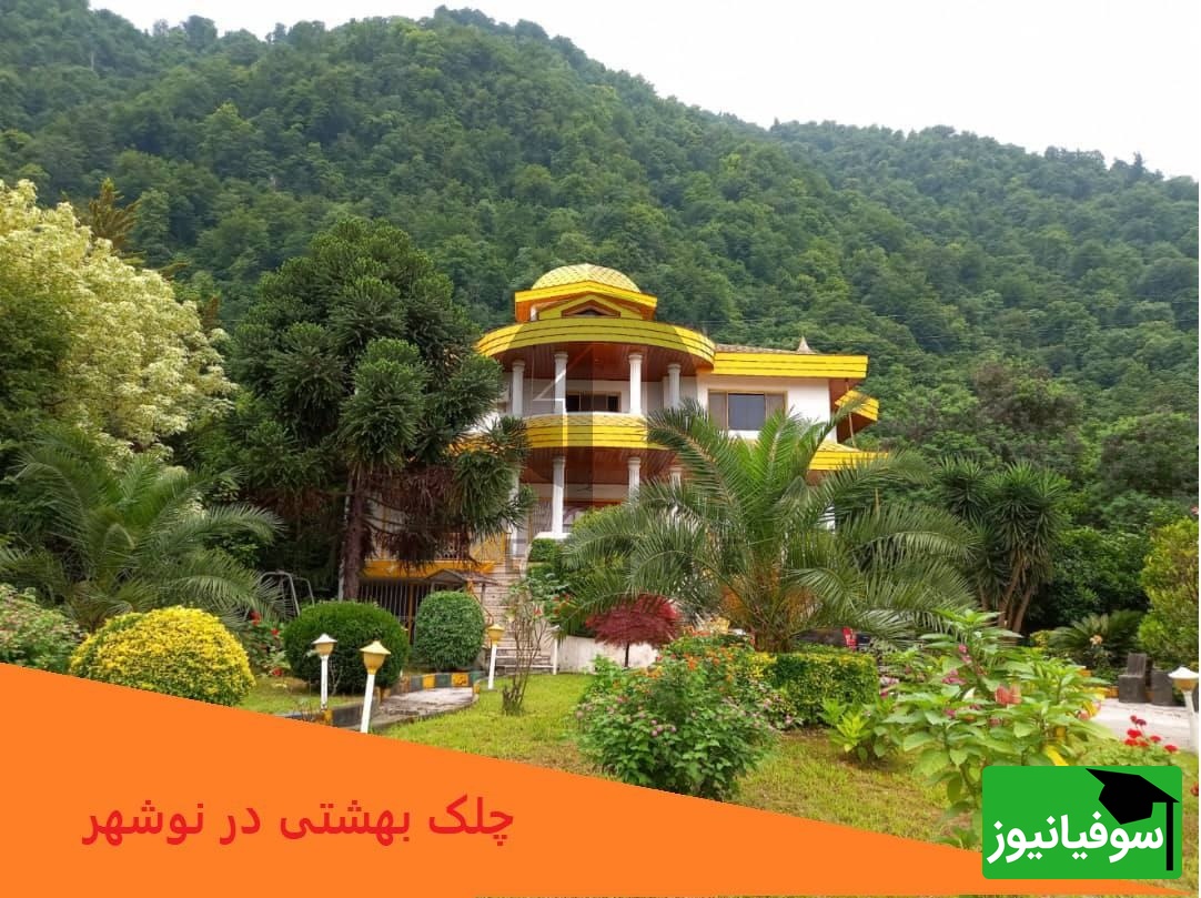 نگاهی به بهشت علی دایی در روستای توریستی چلک/ ویویی که فقط در رویا می‌بینی😍 / گشتی در محله ستاره فوتبال ایران+ فیلم