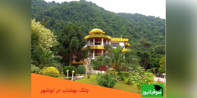 نگاهی به بهشت علی دایی در روستای توریستی چلک/ ویویی که فقط در رویا می‌بینی😍 / گشتی در محله ستاره فوتبال ایران+ فیلم