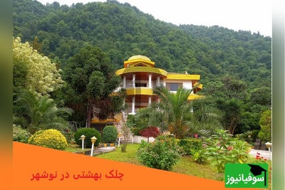 نگاهی به بهشت علی دایی در روستای توریستی چلک/ ویویی که فقط در رویا می‌بینی😍 / گشتی در محله ستاره فوتبال ایران+ فیلم