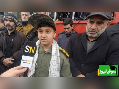 (ویدئو) شیر پسر شهید عباس تولدی: آرزو دارم راه پدرم را ادامه بدهم...