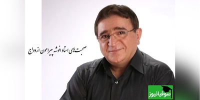 همراه ما باشید با 11 نکته حیاتی قبل ازدواج با دکتر انوشه/ ازدواج حکم غذارو داره نه دارو،و هیچ دردی رو درمان نمی‌کنه؛ به هیچ عنوان با این افراد ازدواج نکنید...+ فیلم