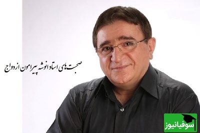 همراه ما باشید با 11 نکته حیاتی قبل ازدواج با دکتر انوشه/ ازدواج حکم غذارو داره نه دارو،و هیچ دردی رو درمان نمی‌کنه؛ به هیچ عنوان با این افراد ازدواج نکنید...+ فیلم