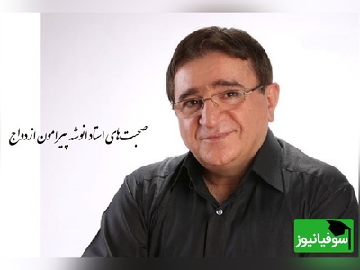 همراه ما باشید با 11 نکته حیاتی قبل ازدواج با دکتر انوشه/ ازدواج حکم غذارو داره نه دارو،و هیچ دردی رو درمان نمی‌کنه؛ به هیچ عنوان با این افراد ازدواج نکنید...+ فیلم