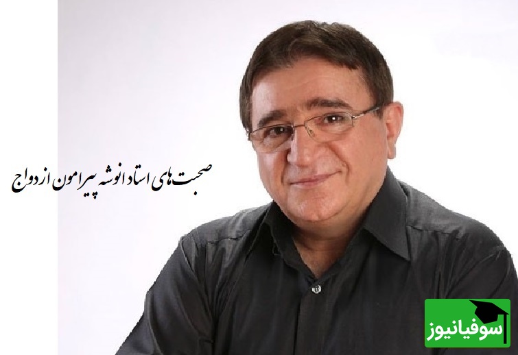 همراه ما باشید با 11 نکته حیاتی قبل ازدواج با دکتر انوشه/ ازدواج حکم غذارو داره نه دارو،و هیچ دردی رو درمان نمی‌کنه؛ به هیچ عنوان با این افراد ازدواج نکنید...+ فیلم