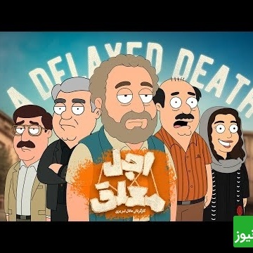 انیمیشن جنجالی اجل معلق پخش شد / آخر خنده با رضا عطاران در آخر خط🤣