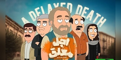 انیمیشن جنجالی اجل معلق پخش شد / آخر خنده با رضا عطاران در آخر خط🤣