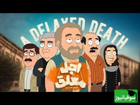 انیمیشن جنجالی اجل معلق پخش شد / آخر خنده با رضا عطاران در آخر خط🤣