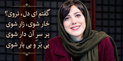 رقصِ کلمات در صدای باران نیکراه؛ حکایتِ دلی که نباید در دامِ یارِ دگر بیفتد / نکُنَد دل نکَنی، دل بکَنَد، بهرِ تو دِل دِل نَکُنَد؟ + ویدئو