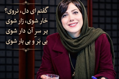 رقصِ کلمات در صدای باران نیکراه؛ حکایتِ دلی که نباید در دامِ یارِ دگر بیفتد / نکُنَد دل نکَنی، دل بکَنَد، بهرِ تو دِل دِل نَکُنَد؟ + ویدئو