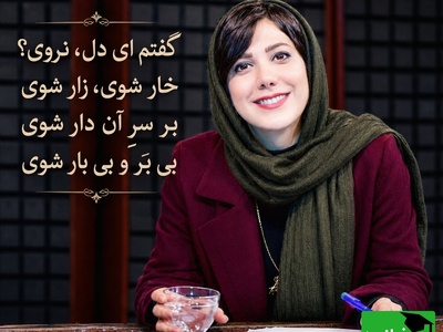 رقصِ کلمات در صدای باران نیکراه؛ حکایتِ دلی که نباید در دامِ یارِ دگر بیفتد / نکُنَد دل نکَنی، دل بکَنَد، بهرِ تو دِل دِل نَکُنَد؟ + ویدئو