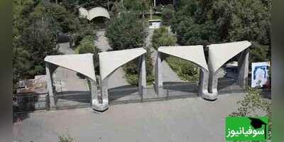 اعلام نتایج پذیرش بدون کنکور دانشگاه تهران