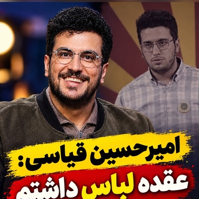 پشت موفقیت امیرحسین قیاسی چه گذشت؟ اعتراف تلخ درباره سال‌هایی که آرزوی دو دست لباس داشت