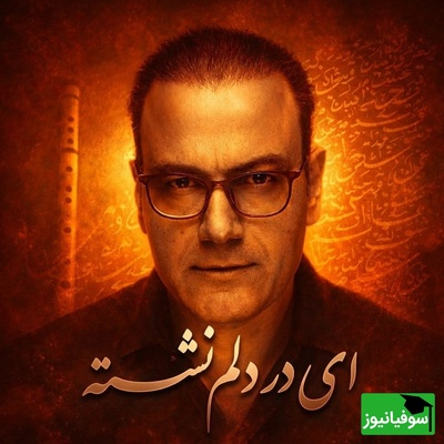 (ویدیو) یادی کنیم از اجرای دلنشین و احساسی تصنیف «ای در دلم نشسته» حضرت مولانا توسط شجریان دوم موسیقی ایران، علیرضا قربانی