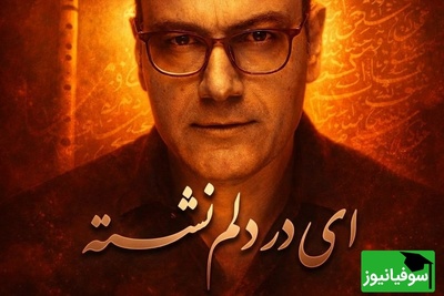 (ویدیو) یادی کنیم از اجرای دلنشین و احساسی تصنیف «ای در دلم نشسته» حضرت مولانا توسط شجریان دوم موسیقی ایران، علیرضا قربانی