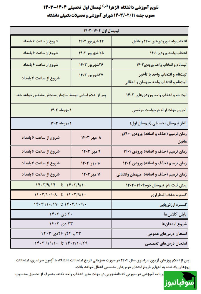 تقویم آموزشی دانشگاه الزهرا