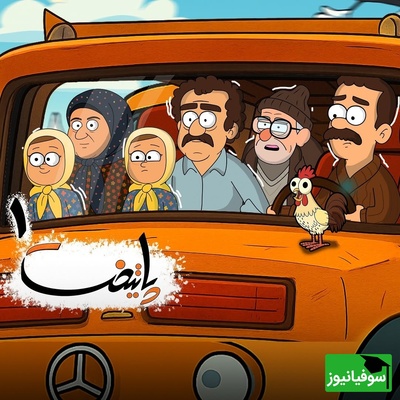 پایتخت 1 برگشت، اما اینبار با انیمیشن / یادش بخیر دوباره خاطره‌هامون زنده شد🤣