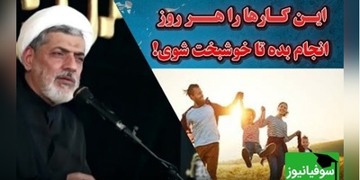 سخنرانی تکان‌دهنده استاد رفیعی/ این کارها را هر روز انجام بده تا خوشبخت شوی! + ویدئو