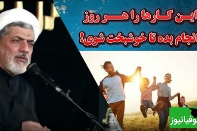 سخنرانی تکان‌دهنده استاد رفیعی/ این کارها را هر روز انجام بده تا خوشبخت شوی! + ویدئو