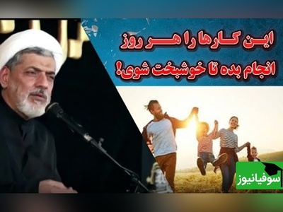 سخنرانی تکان‌دهنده استاد رفیعی/ این کارها را هر روز انجام بده تا خوشبخت شوی! + ویدئو