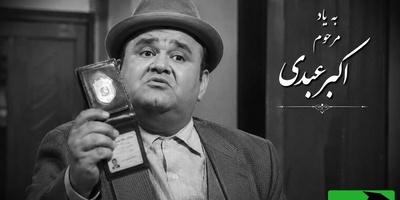 یادی کنیم از بازی به یادماندنی اکبر عبدی در فیلم «ماموریت» که پس از دهه 60 دوباره خاطره‌ها رو زنده کرد + فیلم