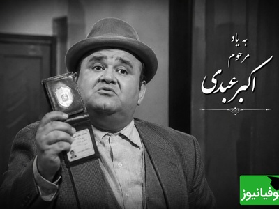 یادی کنیم از بازی به یادماندنی اکبر عبدی در فیلم «ماموریت» که پس از دهه 60 دوباره خاطره‌ها رو زنده کرد + فیلم