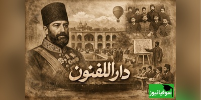 آغاز آموزش نوین در ایران؛ روایت تصویری کمتر دیده‌شده از دارالفنون در دوره قاجار