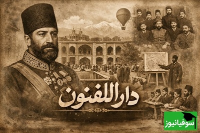 آغاز آموزش نوین در ایران؛ روایت تصویری کمتر دیده‌شده از دارالفنون در دوره قاجار