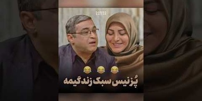 صحبتهای باحال دکتر عزیزی درباره دهه نودی ها ... مامان ناراحتی؟ در رو ببند حرص نخور! این پُز نیست سبک زندگیمه🤣