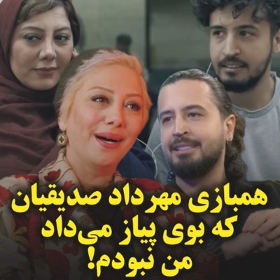 اتهام سنگین بوی پیاز به زهرا داوودنژاد؛ واکنش جنجالی خانم بازیگر به مهرداد صدیقیان و حواشی که برایش ایجاد شد+ویدیو