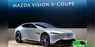 (ویدیو) مزدا کوپه vision x خودرویی که آینده را به تصویر می‌کشد/ شاهکاری مدرن خلاق و فراتر از زمان
