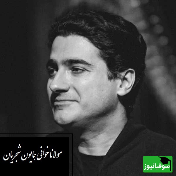 همایون شجریان و شعری جاودانه از مولانا؛ نغمه‌ای که دل را می‌لرزاند و روح را بیدار می‌کند/ چه دانستم که این سودا مرا زین سان کند مجنون+ ویدئو