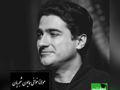 همایون شجریان و شعری جاودانه از مولانا؛ نغمه‌ای که دل را می‌لرزاند و روح را بیدار می‌کند/ چه دانستم که این سودا مرا زین سان کند مجنون+ ویدئو