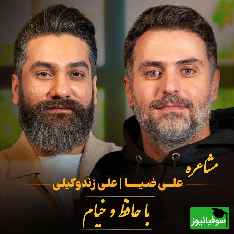 از چار چیز مگذر گر عاقلی و زیرک / توصیه حافظ با علی زندوکیلی، شاهکار مشاعره با اشعار ناب حافظ و خیام