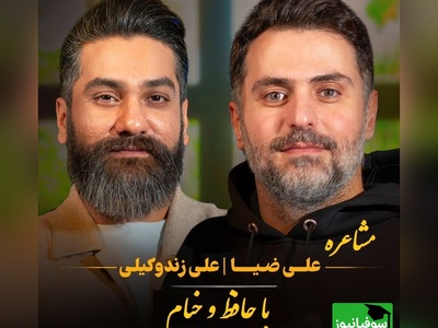 از چار چیز مگذر گر عاقلی و زیرک / توصیه حافظ با علی زندوکیلی، شاهکار مشاعره با اشعار ناب حافظ و خیام