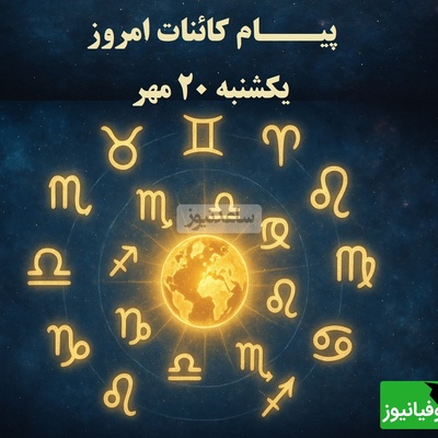 پیام کائنات امروز برای متولدین هر ماه / مسیر مهم تر از مقصد است ادامه بده، پشتکار تو امروز می درخشد