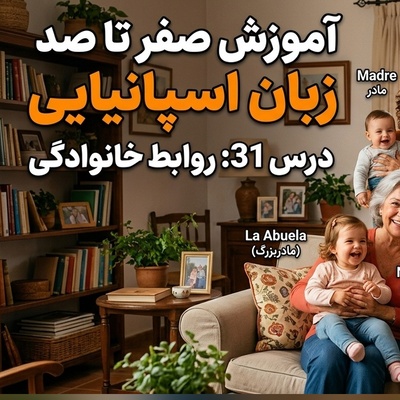 آموزش رایگان صفر تا صد زبان اسپانیایی؛ درس سی‌و‌یکم: روابط خانوادگی