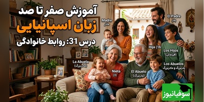 آموزش رایگان صفر تا صد زبان اسپانیایی؛ درس سی‌و‌یکم: روابط خانوادگی