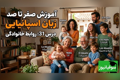 آموزش رایگان صفر تا صد زبان اسپانیایی؛ درس سی‌و‌یکم: روابط خانوادگی