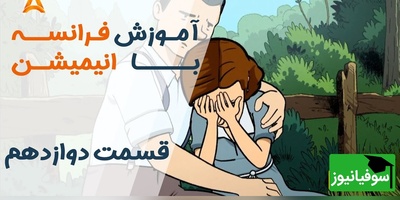 فرانسه را بدون کلاس یاد بگیر! | قسمت 12 «تعطیلات خیلی خیلی طولانی» با سکانس‌های کاربردی روزمره