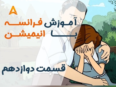 فرانسه را بدون کلاس یاد بگیر! | قسمت 12 «تعطیلات خیلی خیلی طولانی» با سکانس‌های کاربردی روزمره