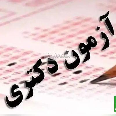 زمان برگزاری و جزئیات کامل آزمون دکتری علوم پزشکی 1404 | از دریافت کارت تا اعلام کلید نهایی