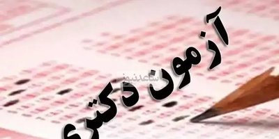 زمان برگزاری و جزئیات کامل آزمون دکتری علوم پزشکی 1404 | از دریافت کارت تا اعلام کلید نهایی