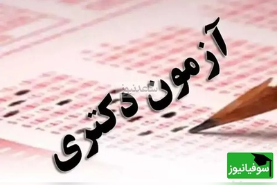 زمان برگزاری و جزئیات کامل آزمون دکتری علوم پزشکی 1404 | از دریافت کارت تا اعلام کلید نهایی