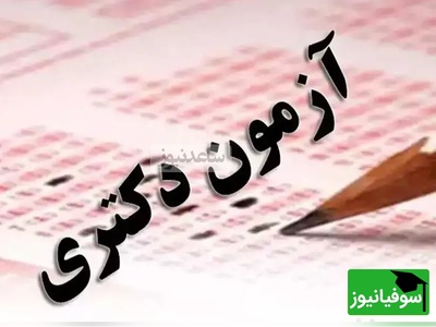 زمان برگزاری و جزئیات کامل آزمون دکتری علوم پزشکی 1404 | از دریافت کارت تا اعلام کلید نهایی