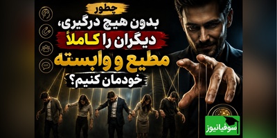 روانشناسی نفوذ مثبت؛ چگونه دیگران را کاملاً مطیع و وابسته خودمان کنیم؟