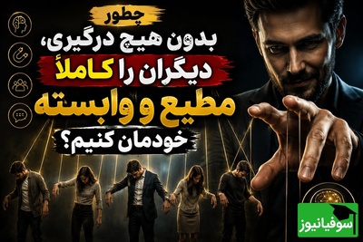 روانشناسی نفوذ مثبت؛ چگونه دیگران را کاملاً مطیع و وابسته خودمان کنیم؟