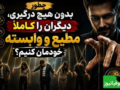 روانشناسی نفوذ مثبت؛ چگونه دیگران را کاملاً مطیع و وابسته خودمان کنیم؟