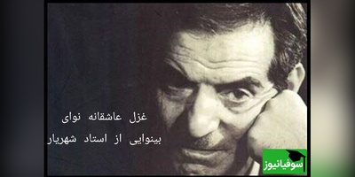 (ویدیو) لحظه‌های ماندگار شعرخوانی استاد شهریار در غزل عاشقانه «نوای بینوایی»؛ فخر آذربایجان در بیان عشق و عرفان